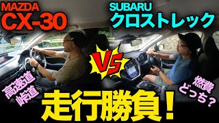 比較企画！【スバル クロストレック vs マツダ CX30（後編：走行勝負）】高速道、峠道、一般道、燃費を徹底比較！私なら○○を買います [upl. by Akena]