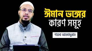 যে কারণে আপনার ঈমান ভেঙ্গে যাচ্ছে ।। ঈমান ভঙ্গের কারণসমূহ শায়খ আহমাদুল্লাহ [upl. by Naghem]