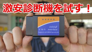 激安の故障診断機は使えるのか！？検証してみます。 [upl. by Enerak]