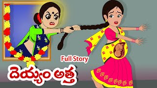 దెయ్యం అత్త Full story  Deyyam Atha full story  Telugu Stories  Stories in Telugu  Moral Stories [upl. by Nahgaem]