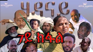 Royal Habesha  ሃዳናይ ሻውዓይ ክፋል  HADANAY  Episode 07 [upl. by Akcirre]