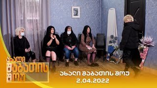 ახალი შაბათის შოუ  2042022  axali shabatis show  2042022 [upl. by Baten627]