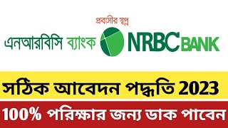 NRBC ব্যাংক আবেদন পদ্ধতি ২০২৩  how to apply nrbc bank 2023  nrbc bank apply online [upl. by Radack]