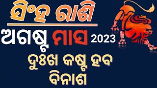 ସିଂହ ରାଶି ଅଗଷ୍ଟ ମାସ ରାଶି ଫଳ ଭାଗ୍ୟ କୁହେ monthly leo monthly horoscope august 2023ajirarasifala [upl. by Ensoll]