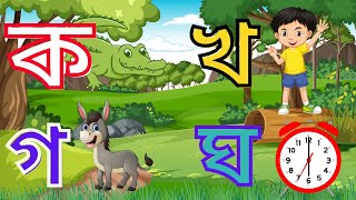 ব্যঞ্জনবর্ণ শিক্ষা ক খ গ ঘ Bangla Varnamala Bengali Alphabet Learning Banjonborno Bornomala 17ju [upl. by Lalittah493]