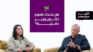 علىبياض4  ھل عندك طموح تكون وزیر داخلیة؟ [upl. by Celeste]