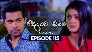 Deweni Inima දෙවෙනි ඉනිම  Season 02  Episode 115  15th March 2024 [upl. by Tayib308]