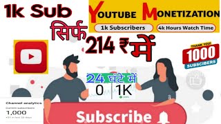 सिर्फ 214₹ में 1k 💥 Subscriber Kaise badhaen New Youtube Channel par [upl. by Ramon]