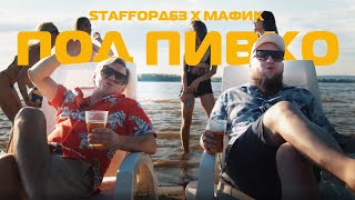 StaFFорд63 Мафик  Под пивко Official video 2022 [upl. by Nrehtac206]