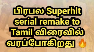 பிரபல Superhit serial remake to Tamil விரைவில் வரப்போகிறது 🔥 [upl. by Aikas]