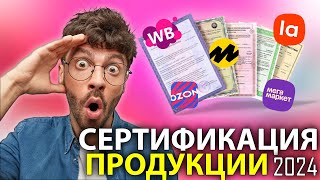 Как получить сертификат для Wildberries 2024 [upl. by Nikki]