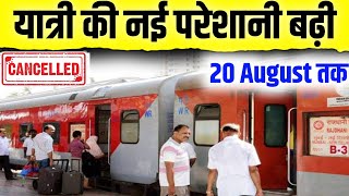 ट्रेन रद्द हो गई यात्री की परेशानी बढ़ी। train cancelled news today indianrailways [upl. by Nylarak267]