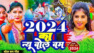 पारम्परिक बोलबम सॉन्ग 2024  न्यू बोलबम नानस्टॉप गाने  Bolbam Ke Gana  Bolbam Dj Song 2024 [upl. by Frendel113]