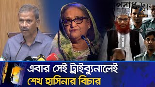 নিজের গড়া ট্রাইব্যুনালেই বিচার হবে শেখ হাসিনার ফেরত দেবে ভারত  Maasranga News [upl. by Athalie]