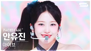 페이스캠4K 아이브 안유진 해야 IVE AN YUJIN HEYA FaceCam SBS Inkigayo 240512 [upl. by Arabele907]