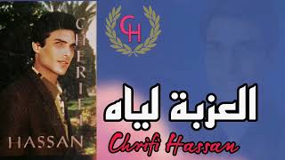 Chrifi Hassan El Aazba Liyah Official Audio الشريفي حسن العزبة لياه [upl. by Necyla]