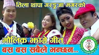 Basa Basa Sabaile Bhanchhan By Tila Thapa Garanja Magar amp Prasad Khaptari Magar  Magar Media [upl. by Ahsinrad]