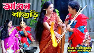 আগুন শাশুড়ি  Shashuri  bangla natok  Bangla new natok 2024  Toma  natok  new natok  SM MEDIA [upl. by Atihcnoc]