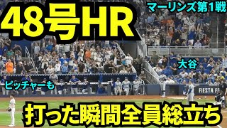 48号HR！敵地なのに大歓声の中打席に立ち見事HRを決めた大谷！打った瞬間観客総立ち！ 【現地映像】9月18日ドジャースvsマーリンズ第1戦 [upl. by Trilbee]