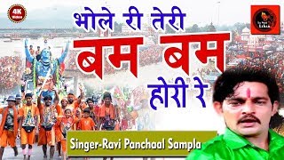 भोले रै तेरी बमबम भोले ll NonStop भोले के जयकारे ll Ravi Panchal Dak Kawad Song ll Tauwood [upl. by Alva]