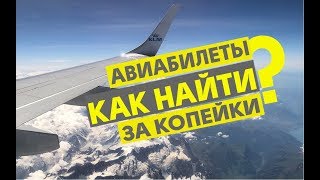 ГДЕ ИСКАТЬ САМЫЕ ДЕШЕВЫЕ АВИАБИЛЕТЫ  ЛАЙФХАКИ [upl. by Elleirda]