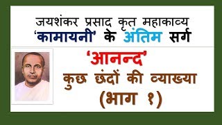 आनंद  Anand Sarg Part 1 Explanation  Kamayani कामायनी [upl. by Ecarret464]