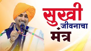 सुखी जीवनाचा मंत्र  Happy Life  Anandache Siddhant  Namdev Shastri Kirtan [upl. by Sredna501]