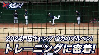 戸田キャンプ 選手たちのトレーニングに密着！迫力のブルペンも！ [upl. by Eneloj]