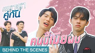 ขาวโอโม่ คือชื่อเมียผม  เพราะเราคู่กัน 2gether The Series Behind The Scenes [upl. by Aratihc]