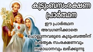 കുടുംബ സംരക്ഷണ പ്രാർത്ഥന  PROTECTION PRAYER FOR FAMILY  POWERFUL PRAYER  KUDUMBHA SAMRAKSHANAM [upl. by Rebane]