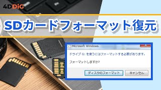 【SDカードフォーマット復元】「SDカードフォーマットする必要があります」エラーの原因と復元方法｜Tenorshare 4DDiG [upl. by Nickie]