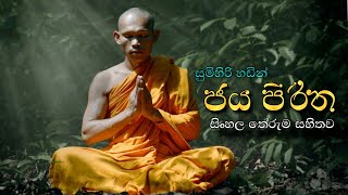 ජය පිරිත සිංහල අර්ථය සමග  Jaya piritha with sinhala meaning  daham piyasa [upl. by Ahsiemat]