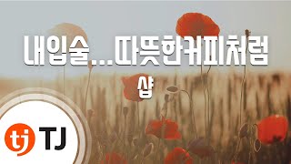 TJ노래방 내입술따뜻한커피처럼  샵  Sharp  TJ Karaoke [upl. by Nehtanhoj]