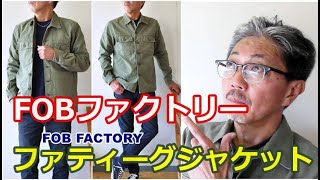 武骨なミリタリージャケットをスッキリとスマートにアレンジしたシャツジャケット！FOB エフオービーファクトリー ブルーライン（ＢＬＵＥＬＩＮＥ） [upl. by Rocher727]