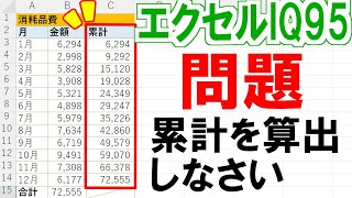 【エクセルIQ95】累計を求める計算式の作り方を解説 [upl. by Acinor]
