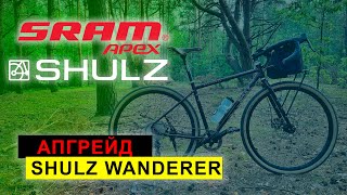 АПГРЕЙД SHULZ WANDERER  перехожу на SRAM APEX 1x11 [upl. by Inaffit]