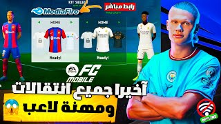 تحميل فيفا 16 مود 24 لجميع هواتف الاندرويد Fifa 16 mod 24 مهنة لاعب 😱🔥 [upl. by Rayna341]