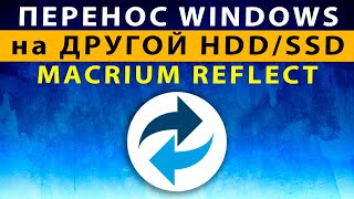 Как Перенести Виндовс на SSD HDD другой диск быстро ⚡️ Клонирование Windows в Macrium Reflect [upl. by Urata]