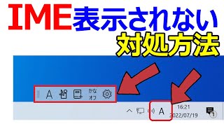 【Windows 10】IME言語バーが表示されない場合やIMEツールバーの表示方法について [upl. by Eivod]