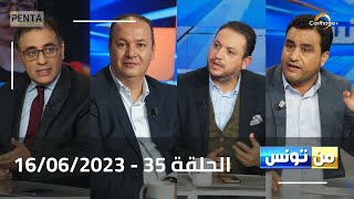 Carthage Plus Live البث المباشر لبرنامج منتونس مع مريم بلقاضي الحلقة 35  16062023 [upl. by Rodrick315]