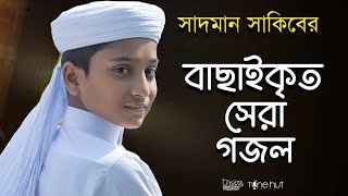 সাদমান সাকিবের বাছাইকৃত সেরা গজল ।Top Bangla Islamic Song 2022। Popular Islamic Gojol। Bangla Gojol [upl. by Ahl]