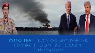 ሰበር ዜና  Ethiopian News Today  Jun 29 2024  Ethiopian [upl. by Arekat]