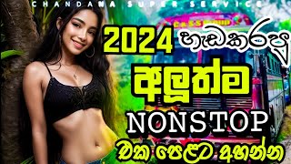 2024 හැඩකරපු අලූත්ම NONSTOP එක පෙළට අහන්න  New Song Nonstop 2024  chandanasuperservice9959 [upl. by Louanne296]