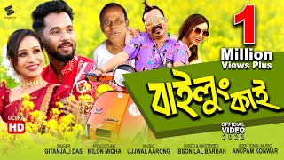 বাইলু্ং কাই  Bailung Kai  GitanjaliDas  New Assamese Video Song 2023  Ujjwal Aarong  Official [upl. by Angelo]