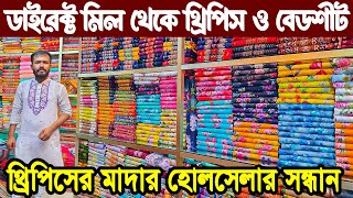 নতুন থ্রি পিস কালেকশন 2023 three piece wholesale market in bangladeshফ্যাক্টরী থেকে থ্রিপিস বেডশীট [upl. by Eisak]