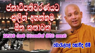 ජනාධිපතිවරණයට කලින් අහන්නම ඕන කතාවක්  boralle kovida himi bana deshana [upl. by Aramois619]