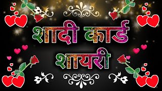 शादी के कार्ड पर लिखे जाने वाली शायरी  Shadi ke card par shayari [upl. by Vil512]