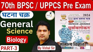 घटना चक्र सामान्य विज्ञान  Ghatna Chakra General Science  Biology MCQ  PART3  Quickias [upl. by Granniah]