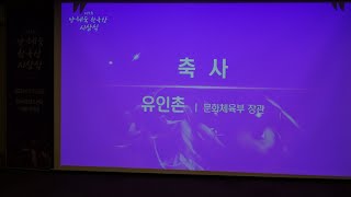 축사 유인촌 문화체육부 장관대독  제1회 양혜숙 한극상韓劇賞 시상식 [upl. by Woolson]