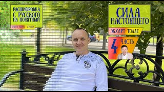 Часть 4 Расшифровка книги Экхарта Толле quotСила момента сейчасquot или по другому quotСила настоящегоquot [upl. by Lavicrep]